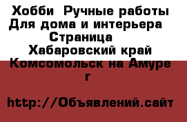 Хобби. Ручные работы Для дома и интерьера - Страница 2 . Хабаровский край,Комсомольск-на-Амуре г.